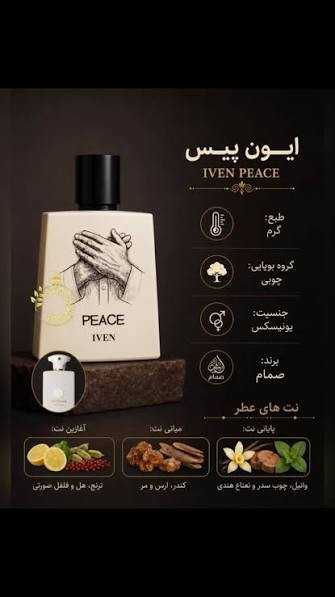 ادکلن پیس ایون سمام مشابه آمواج دسیژن مردانه(گرم ادویه ای)۱۰۰ میل بی نظیر